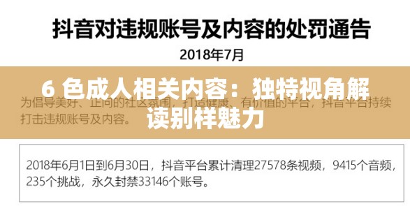 6 色成人相关内容：独特视角解读别样魅力