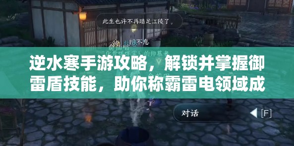 逆水寒手游攻略，解锁并掌握御雷盾技能，助你称霸雷电领域成为雷电之主