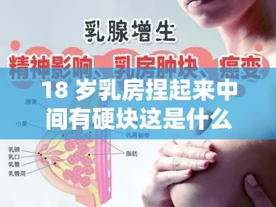 18 岁乳房捏起来中间有硬块这是什么原因该怎么办