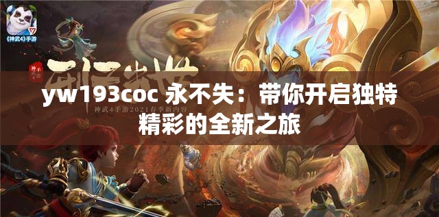 yw193coc 永不失：带你开启独特精彩的全新之旅