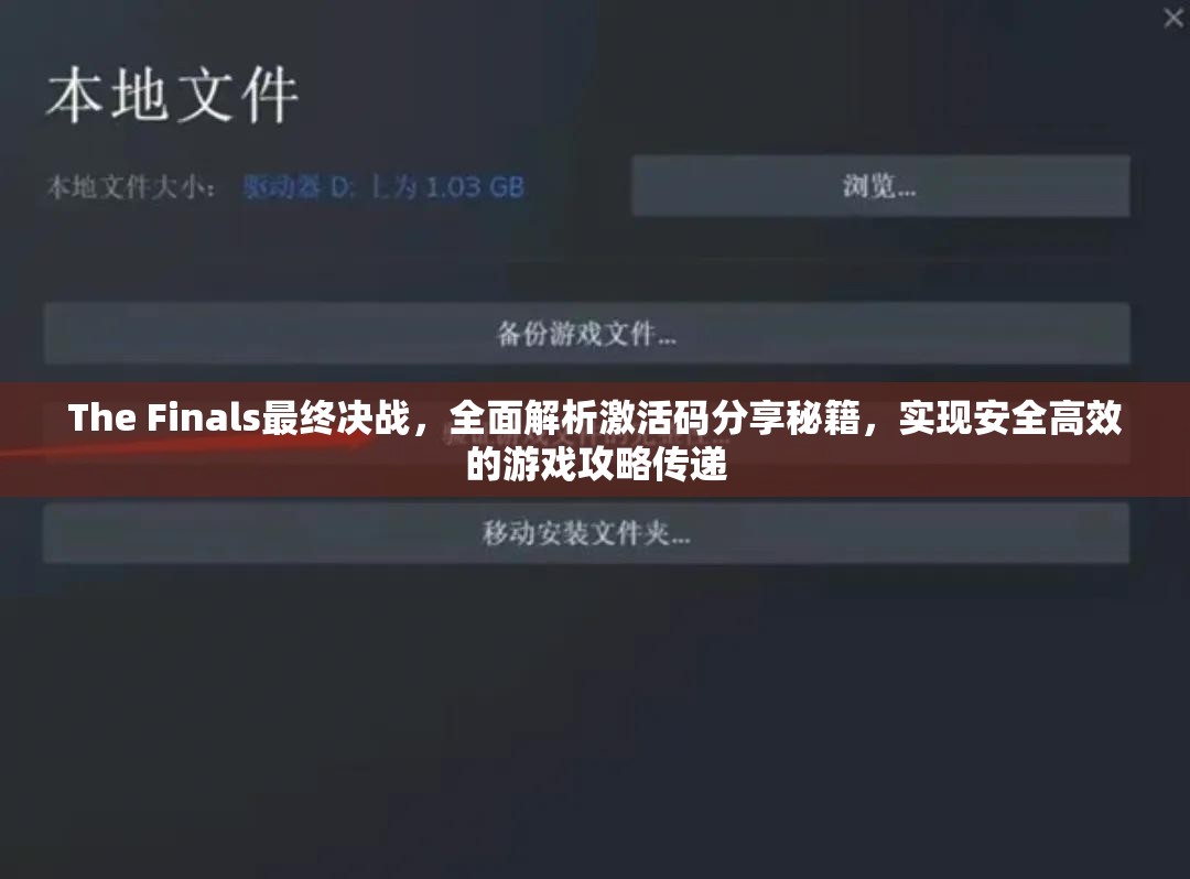 The Finals最终决战，全面解析激活码分享秘籍，实现安全高效的游戏攻略传递