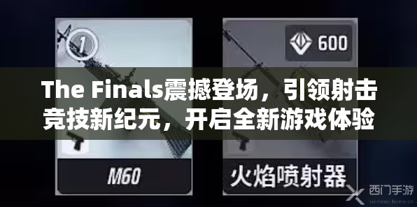 The Finals震撼登场，引领射击竞技新纪元，开启全新游戏体验