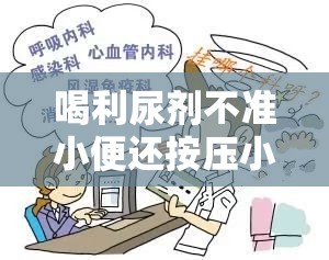 喝利尿剂不准小便还按压小腹：一种特殊的行为及其影响探讨