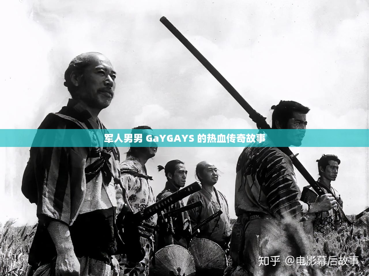 军人男男 GaYGAYS 的热血传奇故事