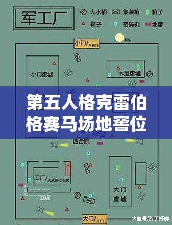 第五人格克雷伯格赛马场地窖位置全解析，在资源管理策略中的关键性指南