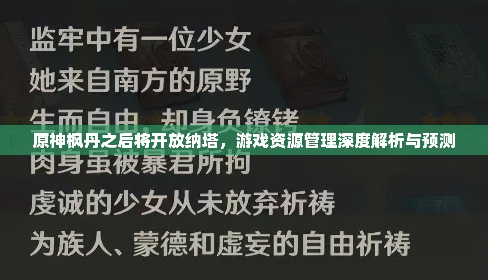 原神枫丹之后将开放纳塔，游戏资源管理深度解析与预测