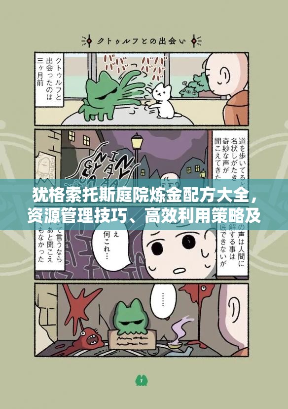 犹格索托斯庭院炼金配方大全，资源管理技巧、高效利用策略及价值最大化指南