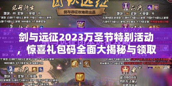 剑与远征2023万圣节特别活动，惊喜礼包码全面大揭秘与领取指南