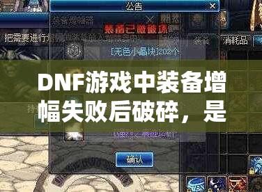 DNF游戏中装备增幅失败后破碎，是否真的存在无法挽回的绝境？