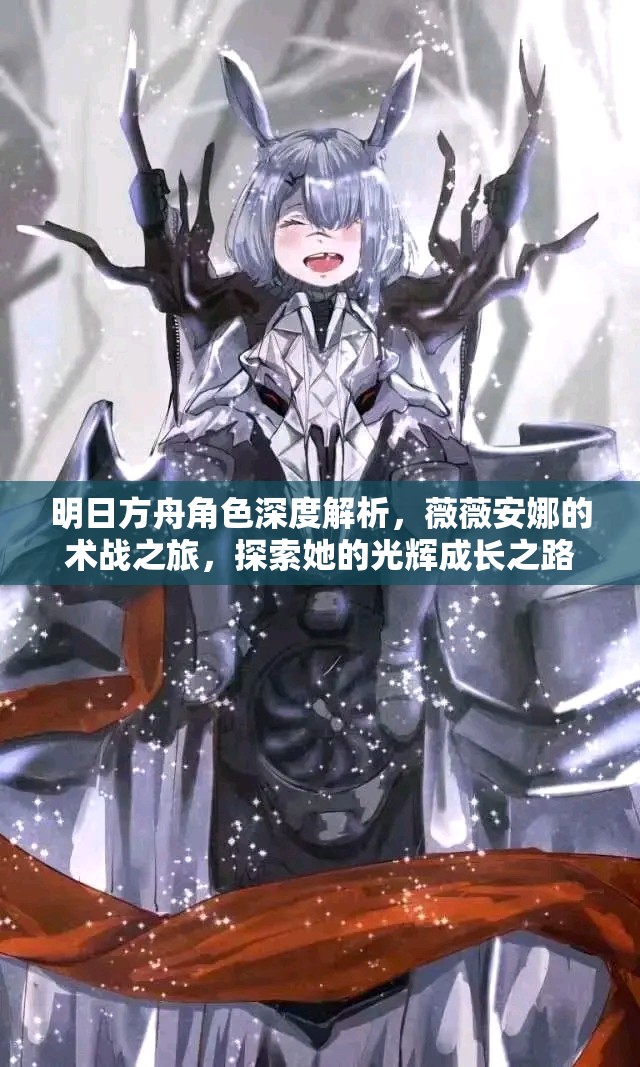 明日方舟角色深度解析，薇薇安娜的术战之旅，探索她的光辉成长之路