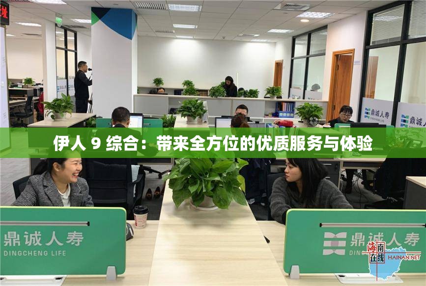 伊人 9 综合：带来全方位的优质服务与体验