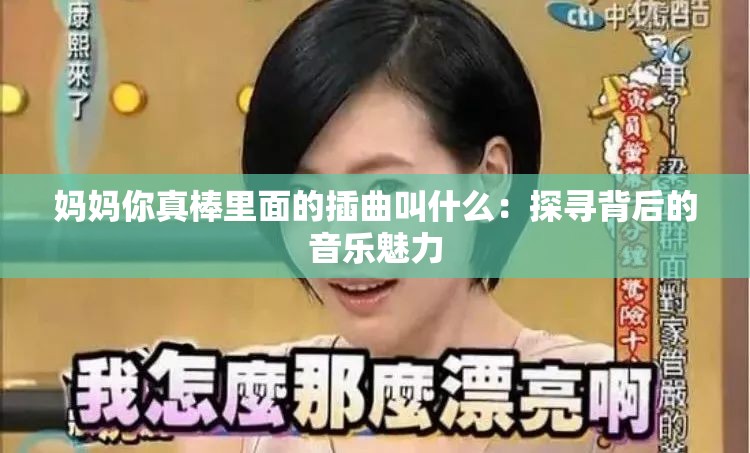 妈妈你真棒里面的插曲叫什么：探寻背后的音乐魅力