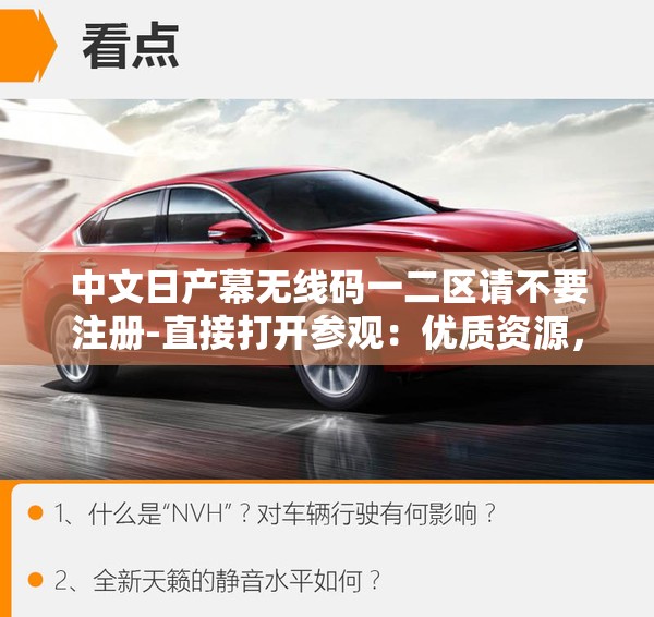 中文日产幕无线码一二区请不要注册-直接打开参观：优质资源，免费畅享