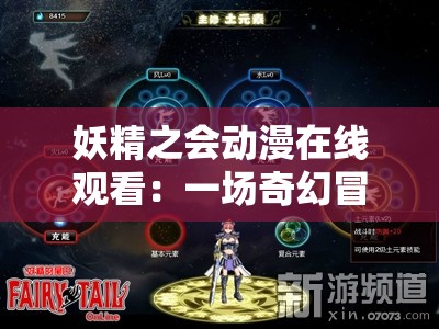 妖精之会动漫在线观看：一场奇幻冒险之旅