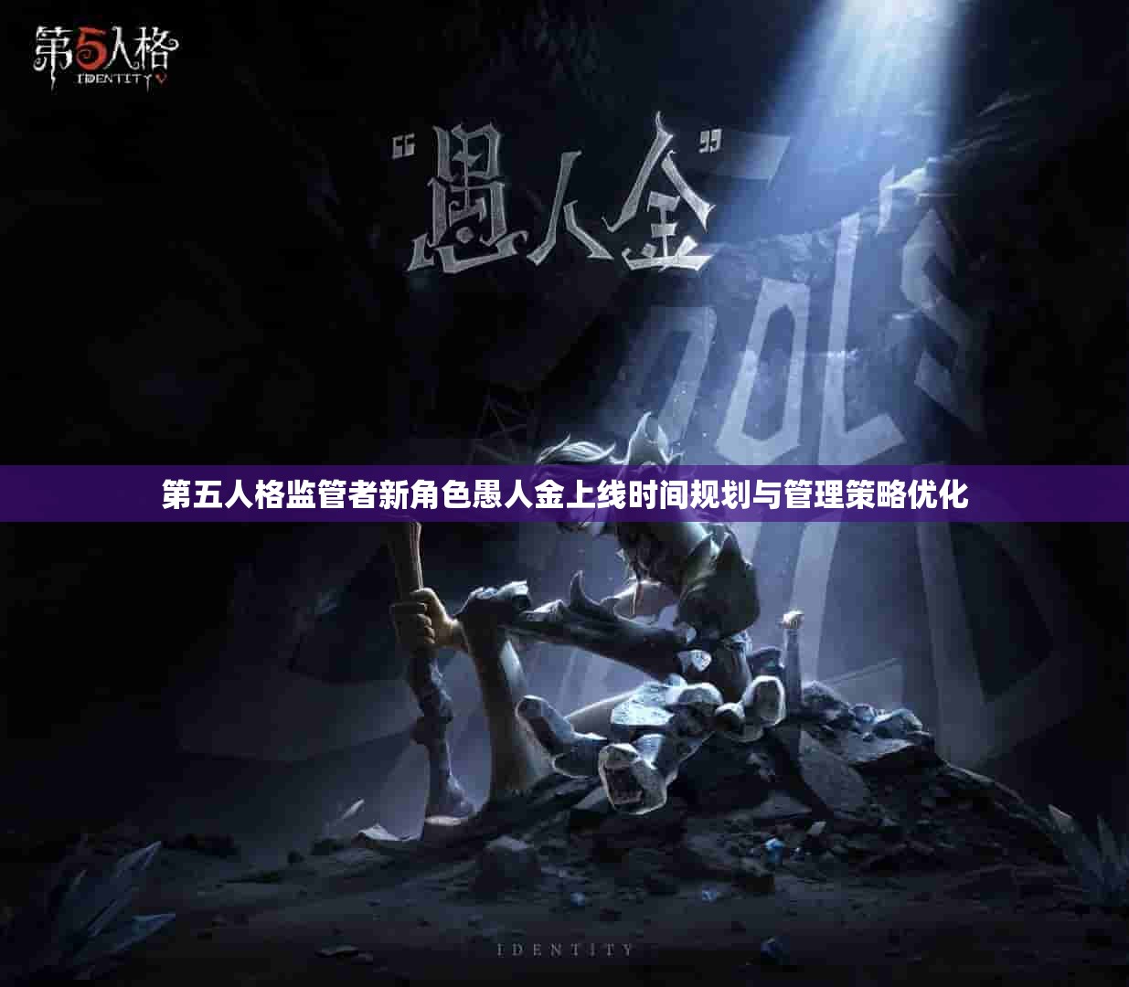 第五人格监管者新角色愚人金上线时间规划与管理策略优化