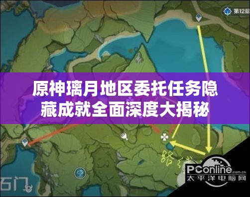 原神璃月地区委托任务隐藏成就全面深度大揭秘