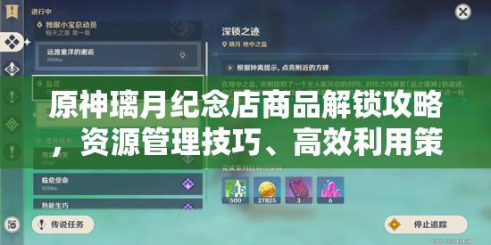 原神璃月纪念店商品解锁攻略，资源管理技巧、高效利用策略及避免浪费指南