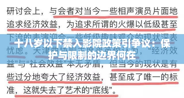 十八岁以下禁入影院政策引争议：保护与限制的边界何在