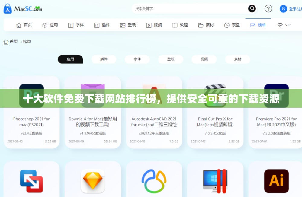 十大软件免费下载网站排行榜，提供安全可靠的下载资源