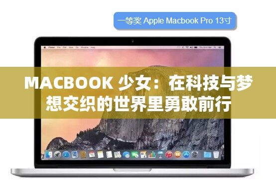 MACBOOK 少女：在科技与梦想交织的世界里勇敢前行