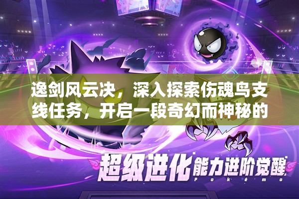 逸剑风云决，深入探索伤魂鸟支线任务，开启一段奇幻而神秘的冒险之旅
