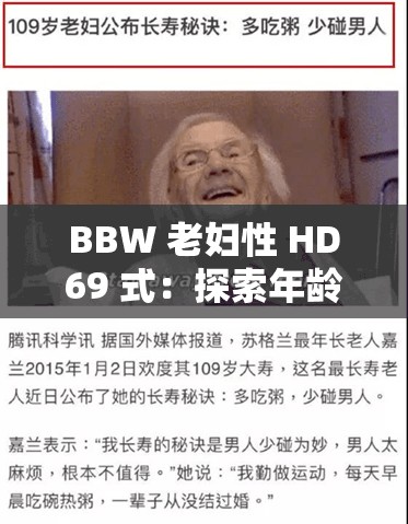 BBW 老妇性 HD69 式：探索年龄与欲望的边界