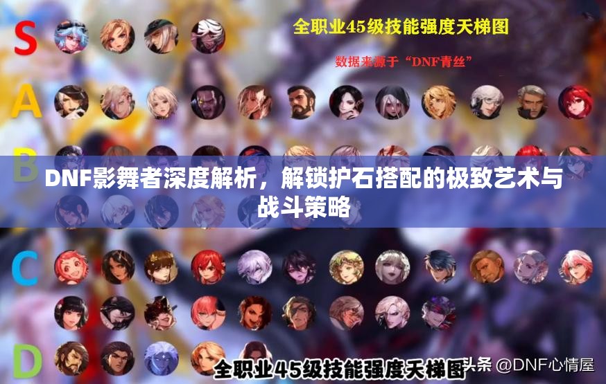 DNF影舞者深度解析，解锁护石搭配的极致艺术与战斗策略