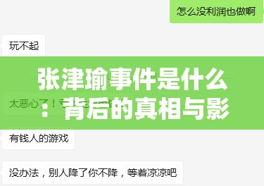 张津瑜事件是什么：背后的真相与影响探讨