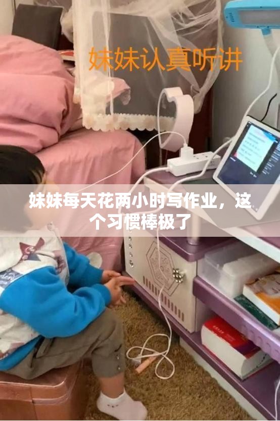 妹妹每天花两小时写作业，这个习惯棒极了