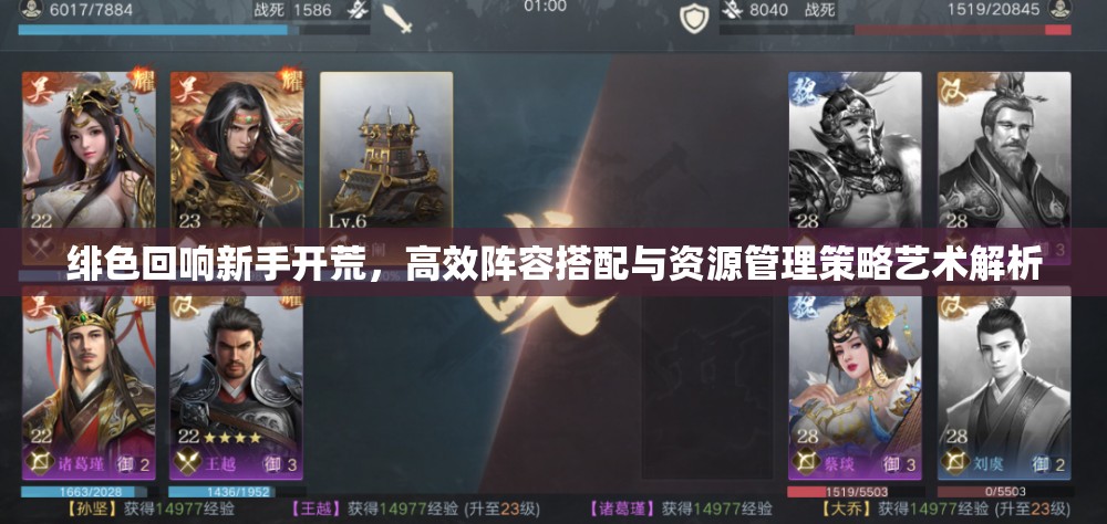 绯色回响新手开荒，高效阵容搭配与资源管理策略艺术解析