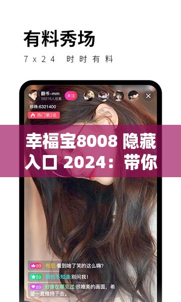 幸福宝8008 隐藏入口 2024：带你探索未知的奇妙世界