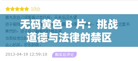无码黄色 B 片：挑战道德与法律的禁区