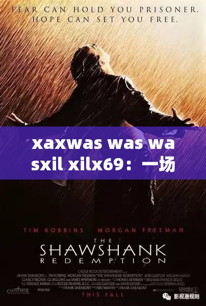 xaxwas was wasxil xilx69：一场关于人性与伦理的深度探讨