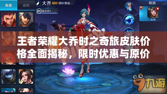 王者荣耀大乔时之奇旅皮肤价格全面揭秘，限时优惠与原价对比