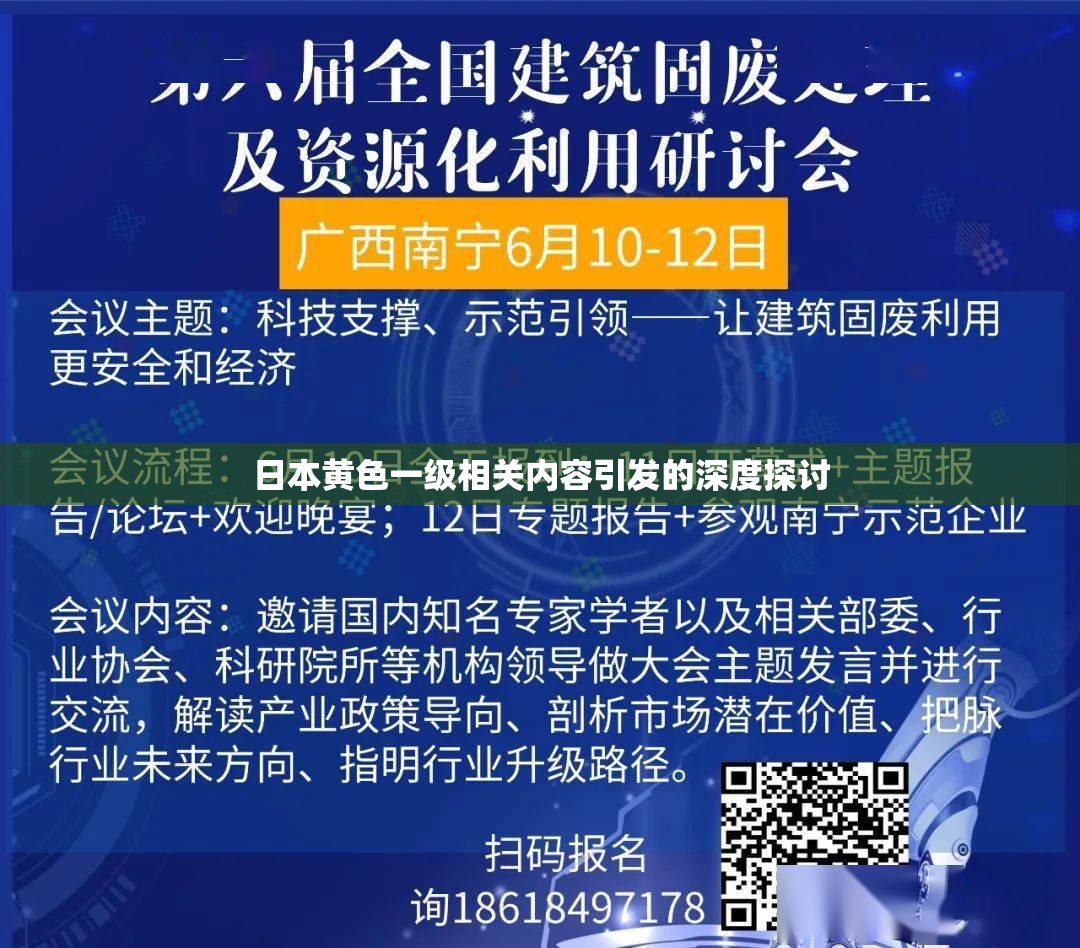 日本黄色一级相关内容引发的深度探讨