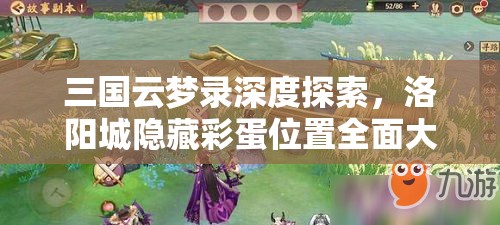 三国云梦录深度探索，洛阳城隐藏彩蛋位置全面大揭秘