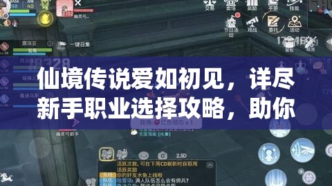 仙境传说爱如初见，详尽新手职业选择攻略，助你顺利启程梦幻冒险之旅