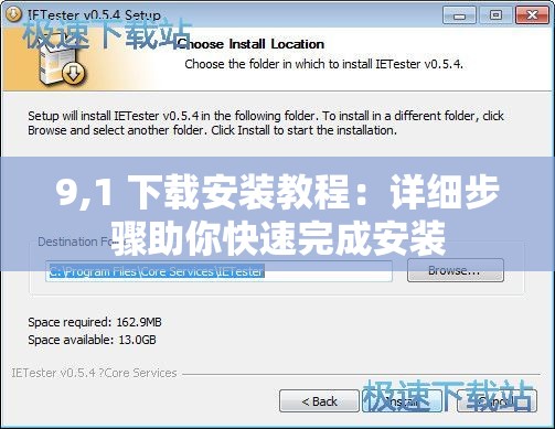 9,1 下载安装教程：详细步骤助你快速完成安装