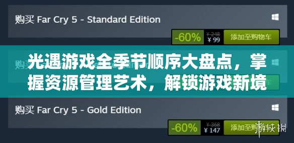 光遇游戏全季节顺序大盘点，掌握资源管理艺术，解锁游戏新境界