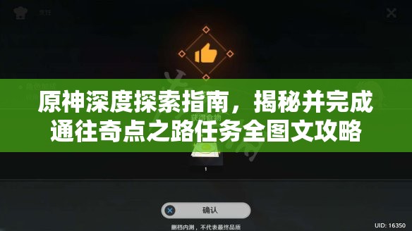 原神深度探索指南，揭秘并完成通往奇点之路任务全图文攻略