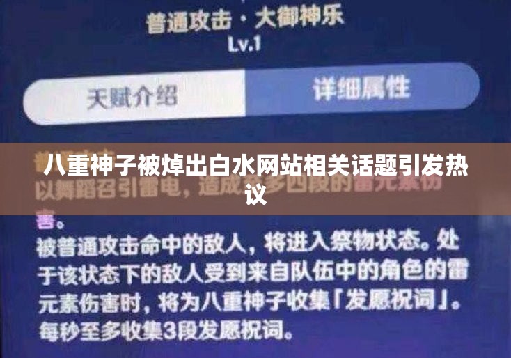 八重神子被焯出白水网站相关话题引发热议