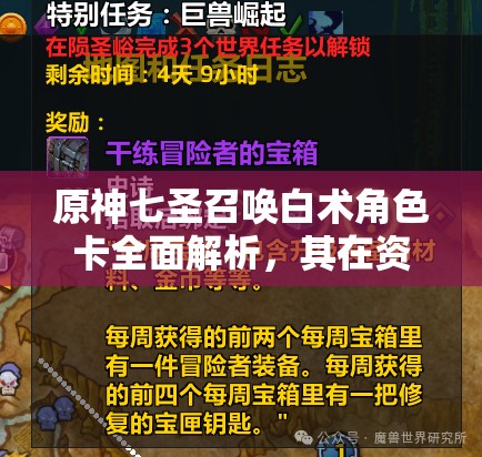 原神七圣召唤白术角色卡全面解析，其在资源管理策略中的核心地位与运用