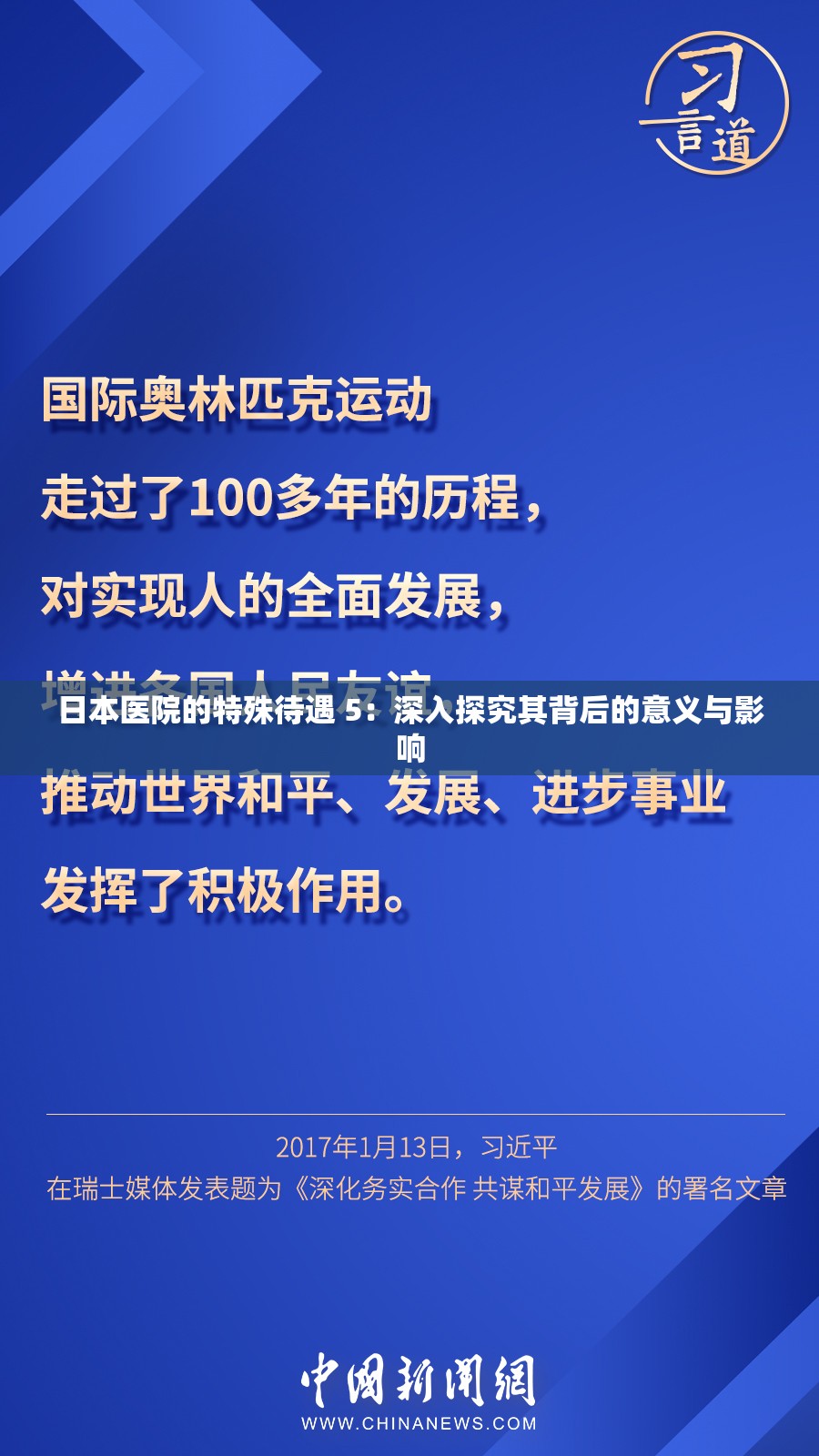 日本医院的特殊待遇 5：深入探究其背后的意义与影响