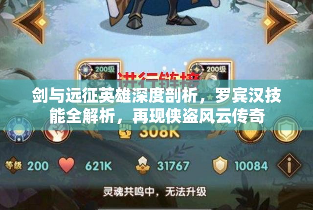 剑与远征英雄深度剖析，罗宾汉技能全解析，再现侠盗风云传奇