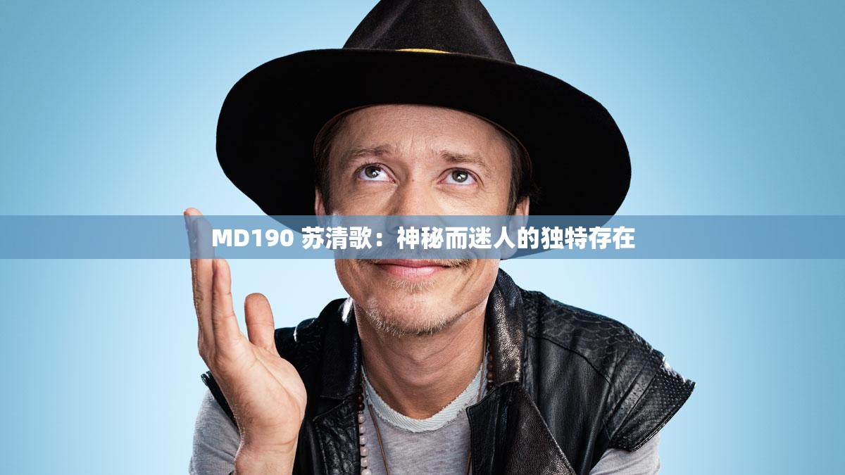 MD190 苏清歌：神秘而迷人的独特存在