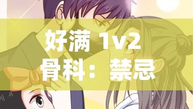 好满 1v2 骨科：禁忌之恋的沉沦与挣扎