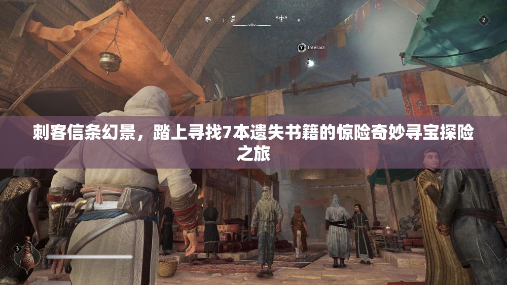 刺客信条幻景，踏上寻找7本遗失书籍的惊险奇妙寻宝探险之旅