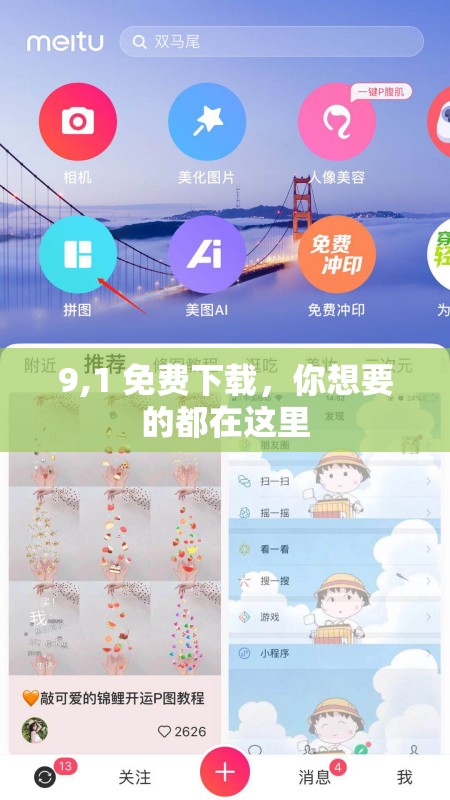 9,1 免费下载，你想要的都在这里