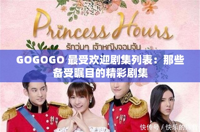 GOGOGO 最受欢迎剧集列表：那些备受瞩目的精彩剧集