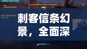 刺客信条幻景，全面深度解析巨蛇之巢花比哈密室开启攻略